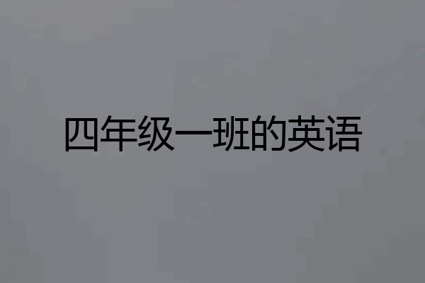四年级一班的英语