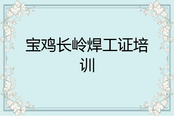 宝鸡长岭焊工证培训