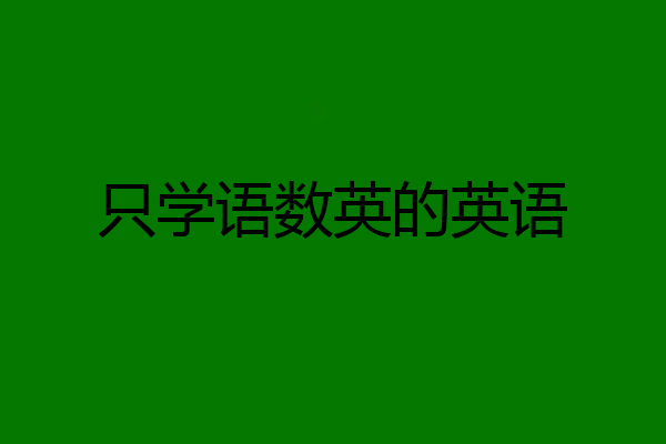 只学语数英的英语