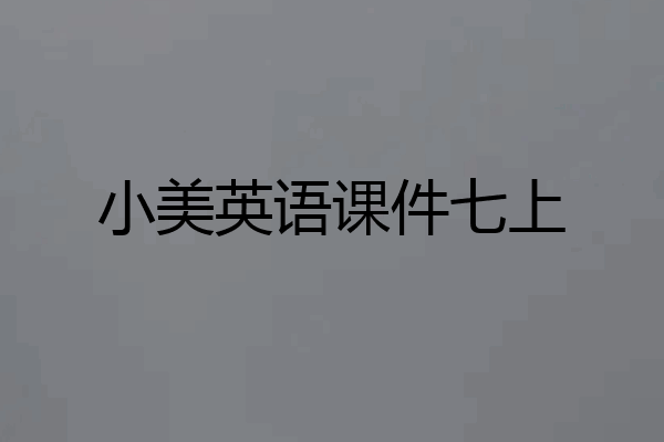 小美英语课件七上