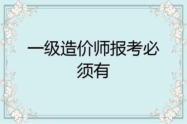 一级造价师报考必须有