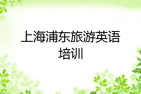 上海浦东旅游英语培训