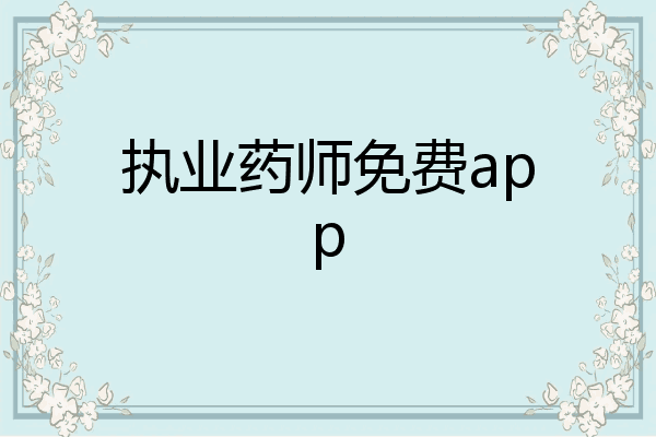 执业药师免费app