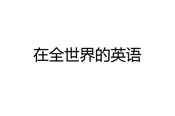 在全世界的英语