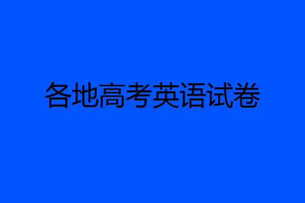 各地高考英语试卷
