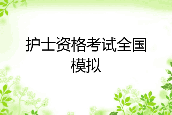 护士资格考试全国模拟