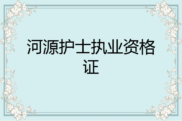 河源护士执业资格证