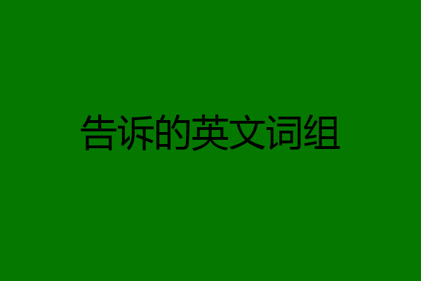 告诉的英文词组