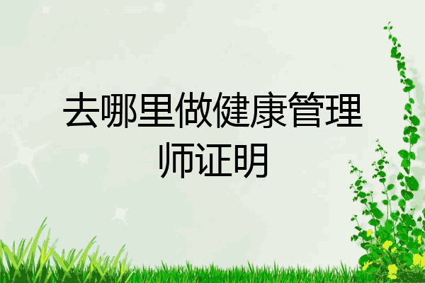 去哪里做健康管理师证明