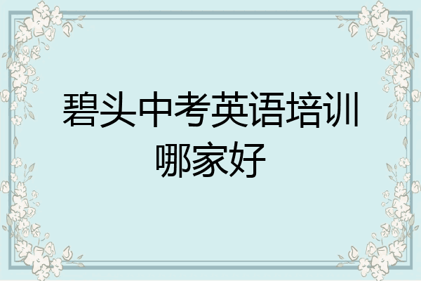 碧头中考英语培训哪家好