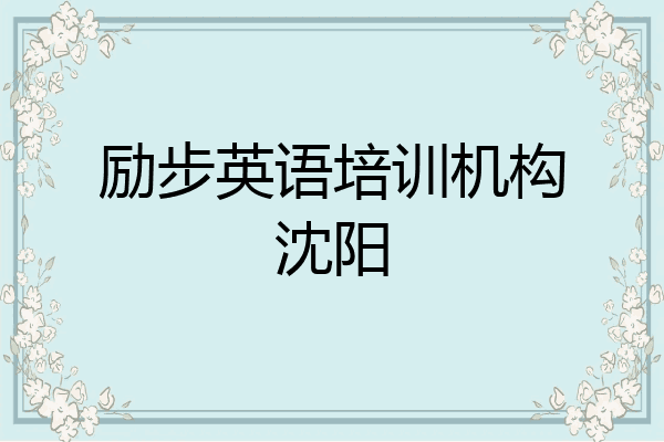 励步英语培训机构沈阳