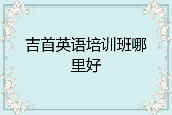 吉首英语培训班哪里好