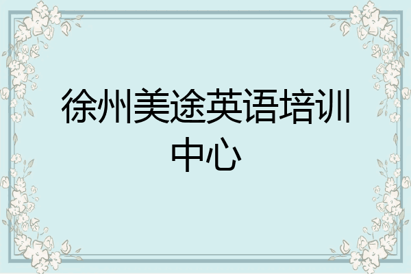 徐州美途英语培训中心