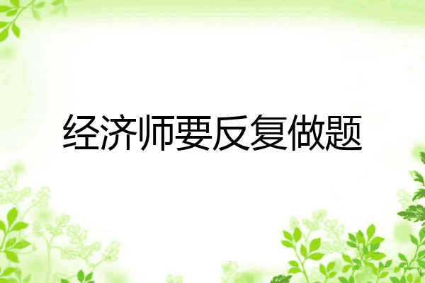 经济师要反复做题
