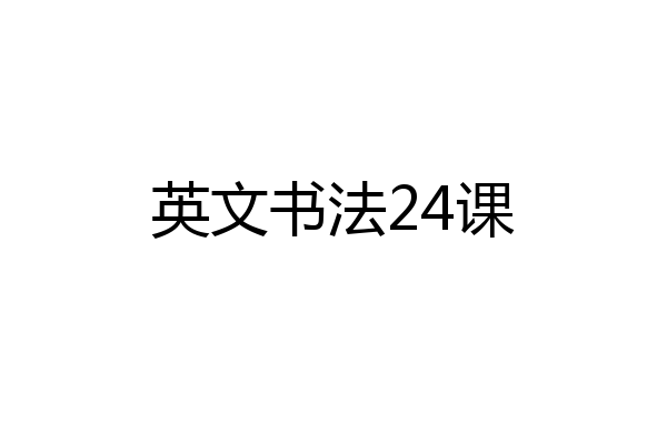 英文书法24课