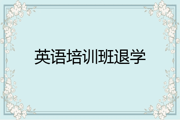 英语培训班退学