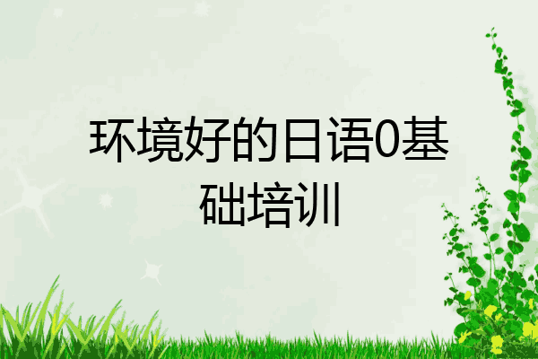 环境好的日语0基础培训