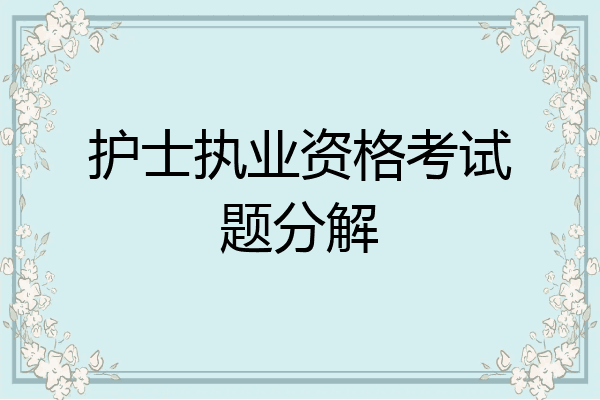 护士执业资格考试题分解