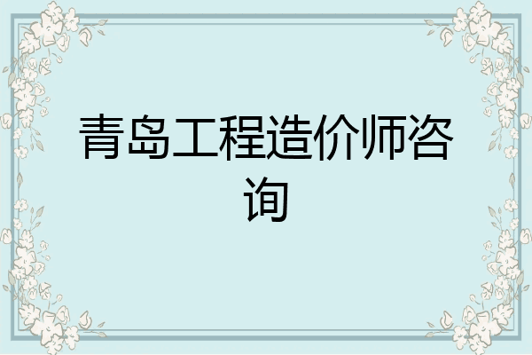 青岛工程造价师咨询