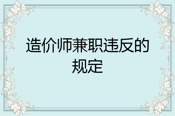 造价师兼职违反的规定