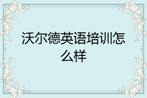 沃尔德英语培训怎么样