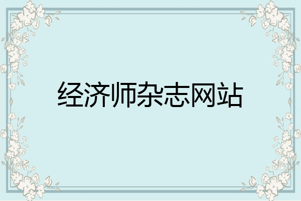 经济师杂志网站