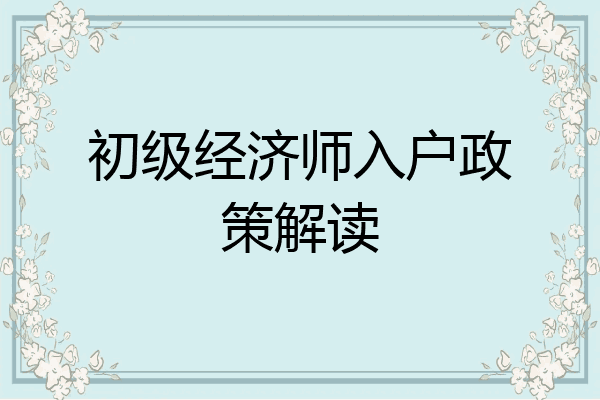 初级经济师入户政策解读