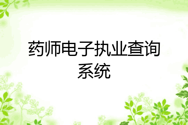 药师电子执业查询系统