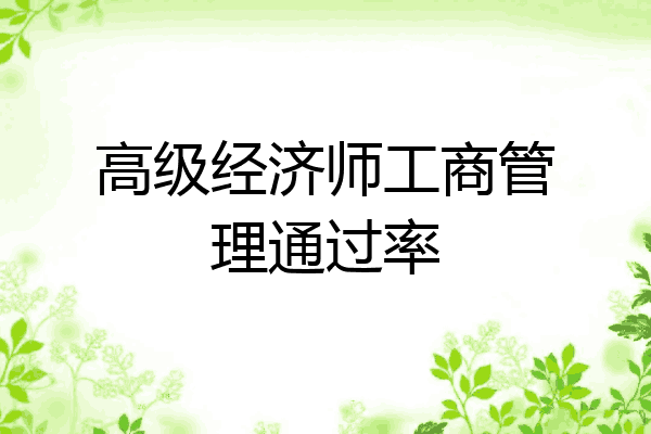 高级经济师工商管理通过率