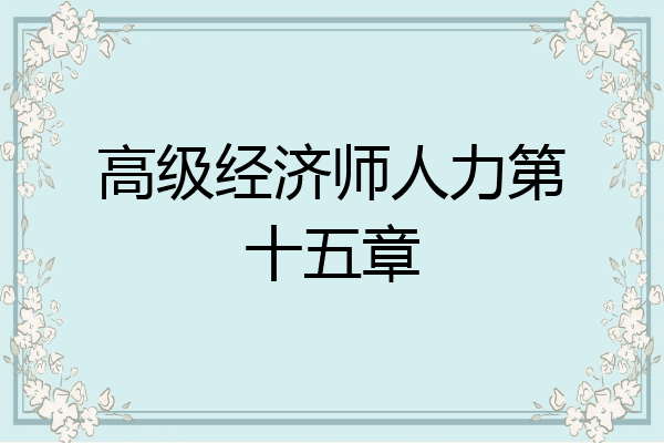 高级经济师人力第十五章