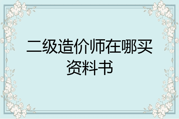 二级造价师在哪买资料书