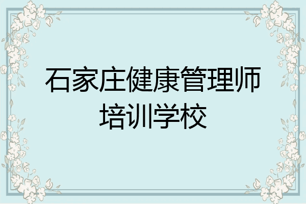 石家庄健康管理师培训学校
