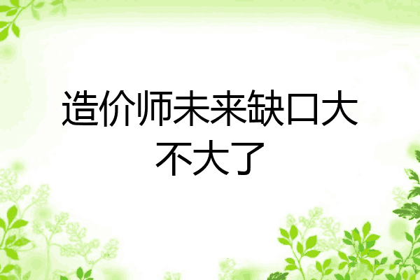 造价师未来缺口大不大了