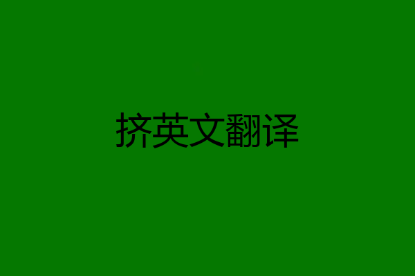 挤英文翻译