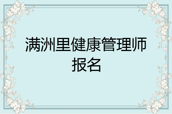 满洲里健康管理师报名