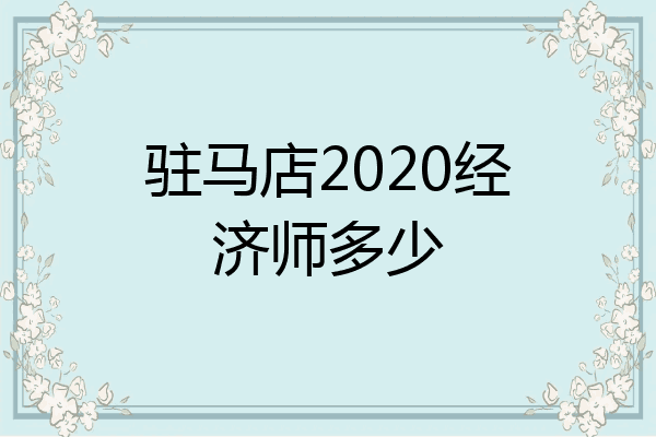 驻马店2020经济师多少