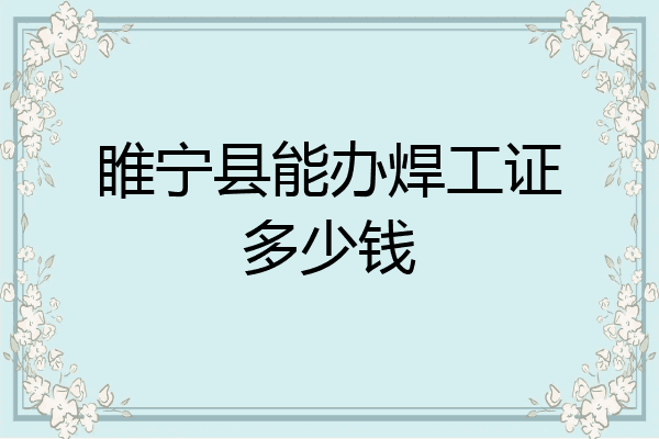 睢宁县能办焊工证多少钱