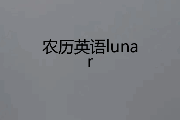 农历英语lunar