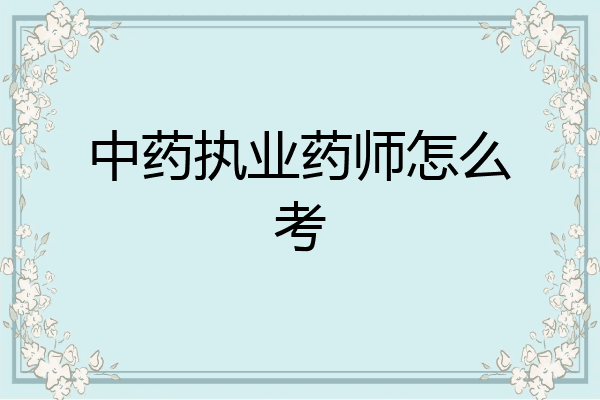 中药执业药师怎么考