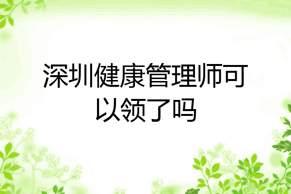 深圳健康管理师可以领了吗