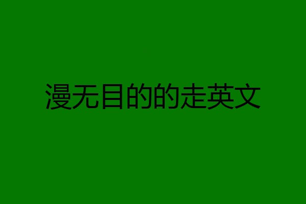漫无目的的走英文