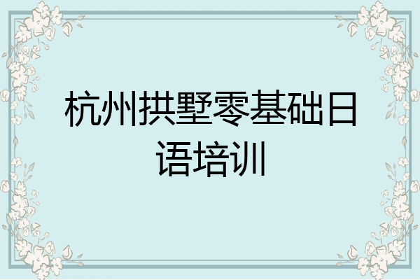 杭州拱墅零基础日语培训