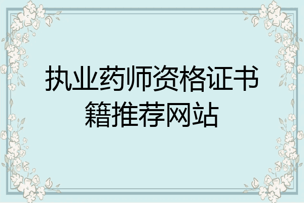 执业药师资格证书籍推荐网站