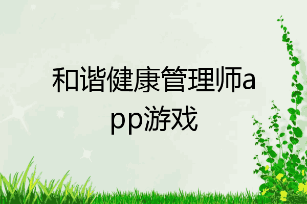 和谐健康管理师app游戏