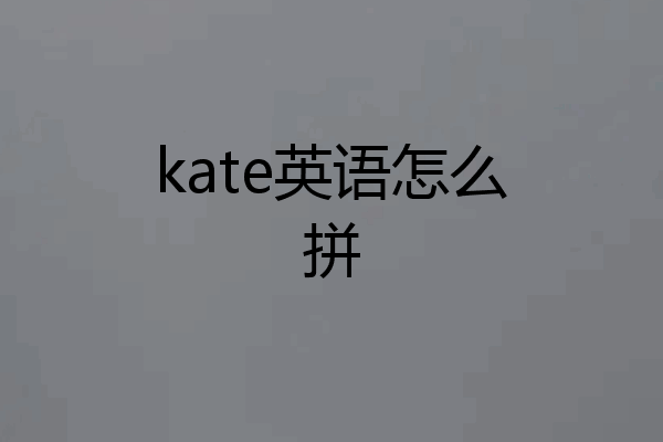 kate英语怎么拼