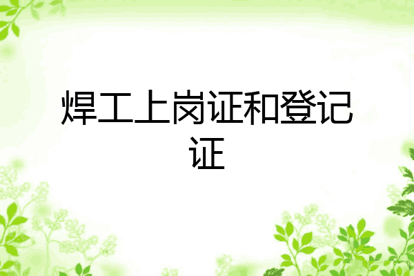 焊工上岗证和登记证