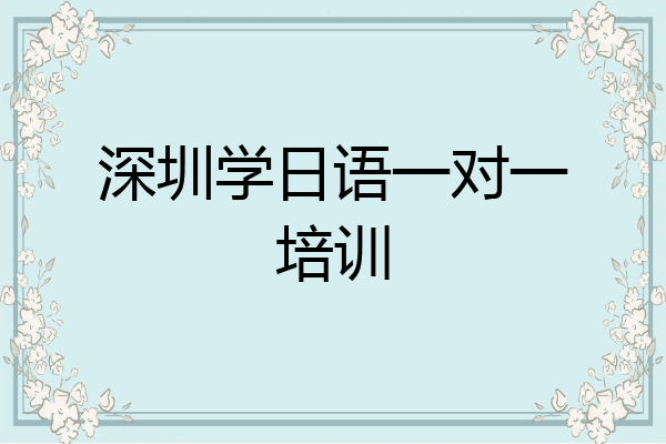 深圳学日语一对一培训