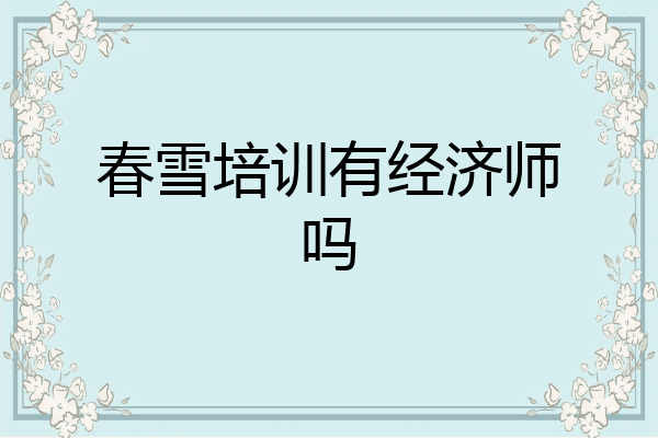 春雪培训有经济师吗