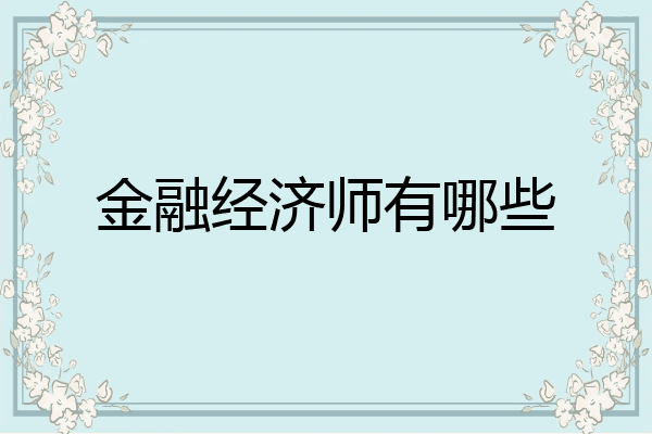 金融经济师有哪些