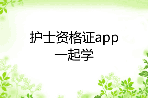 护士资格证app一起学